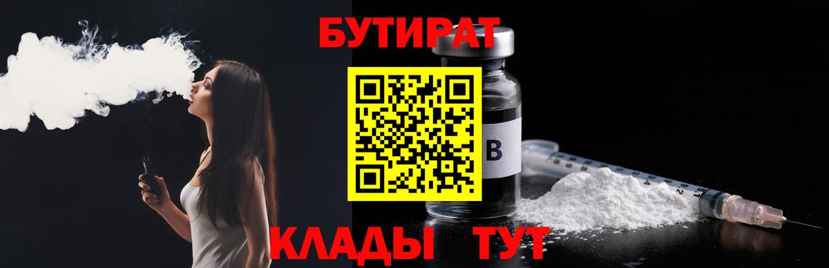 БУТИРАТ 99% Буйнакск